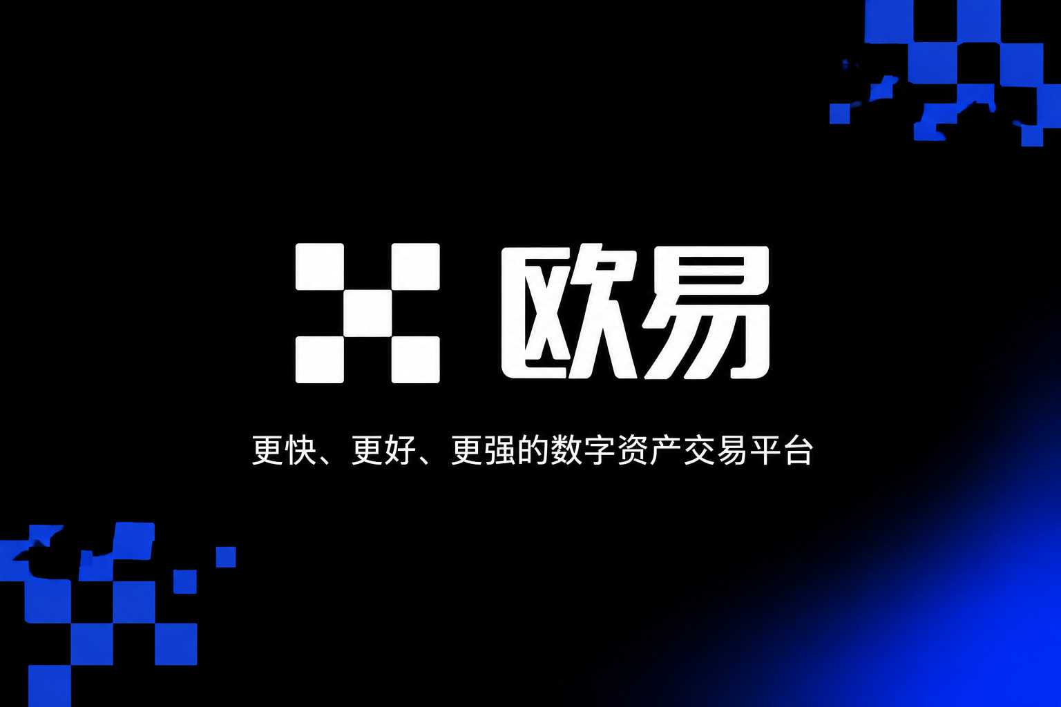 欧交易所app官方下载数字资产交易App界面展示